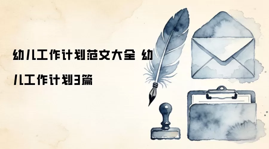 幼儿工作计划范文大全 幼儿工作计划3篇