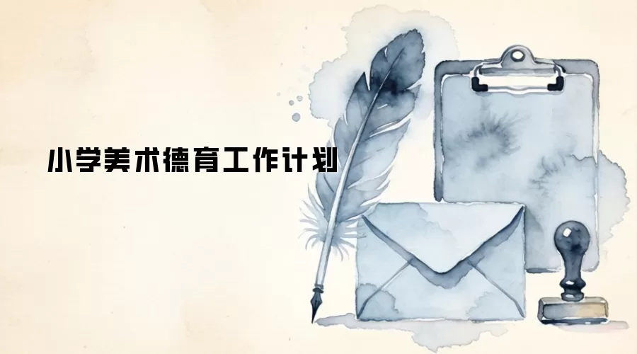 小学美术德育工作计划
