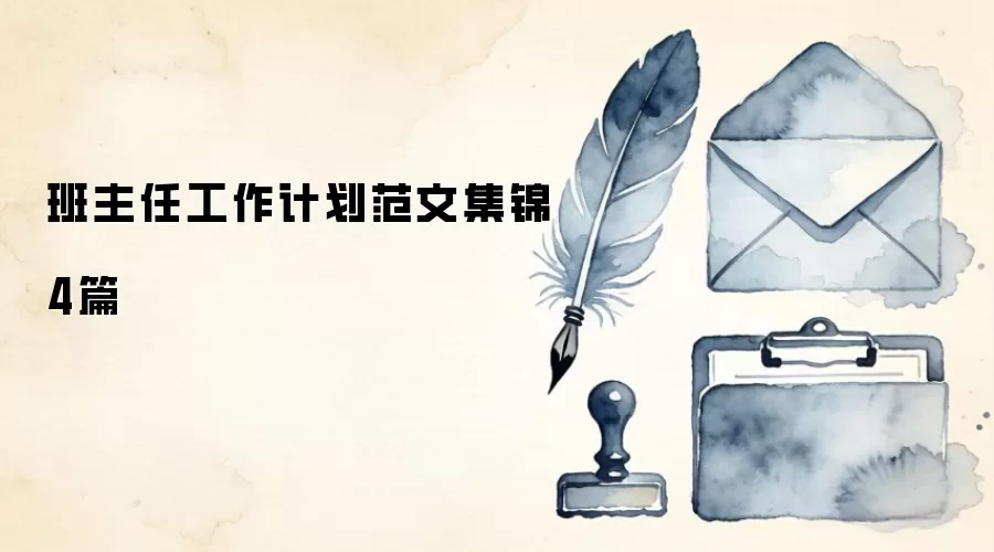 班主任工作计划范文集锦4篇