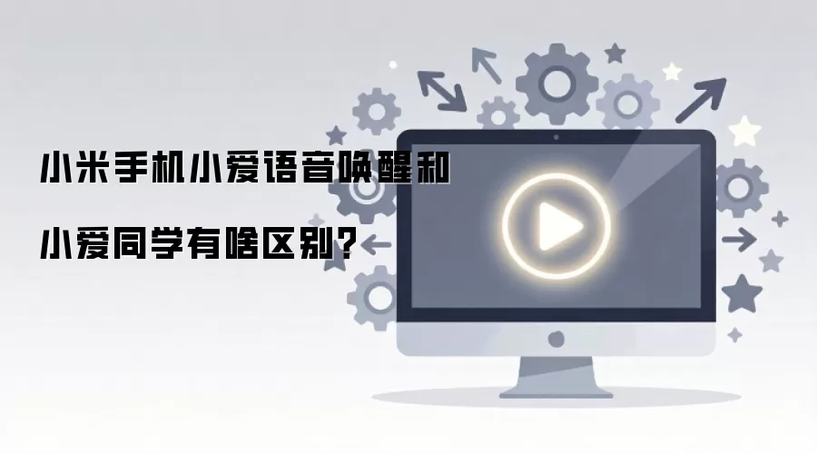 小米手机小爱语音唤醒和小爱同学有啥区别？