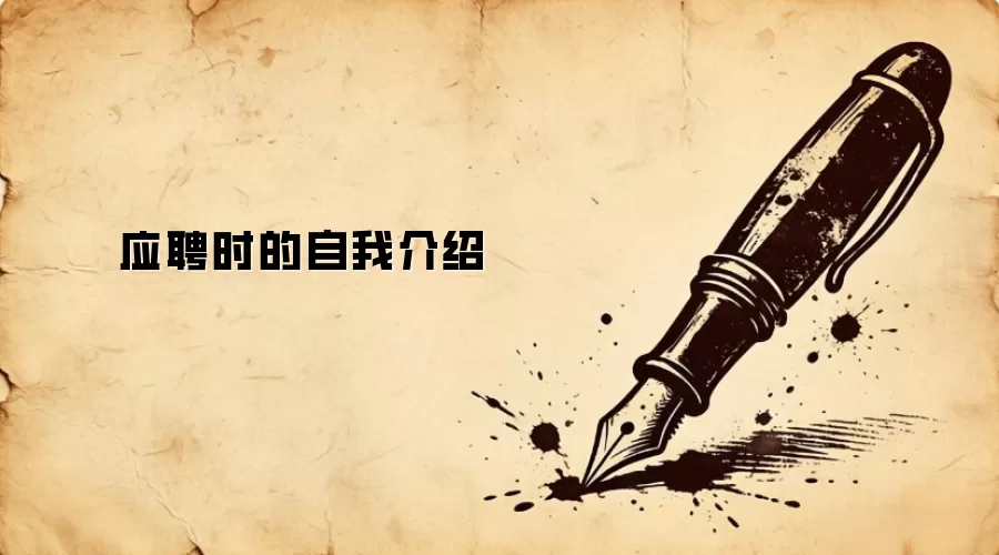 应聘时的自我介绍