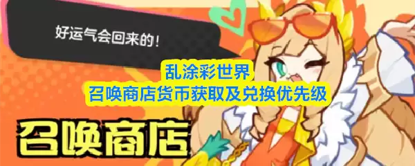 乱涂彩世界召唤商店货币获取及兑换优先级
