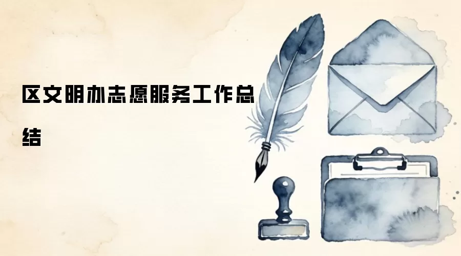 区文明办志愿服务工作总结