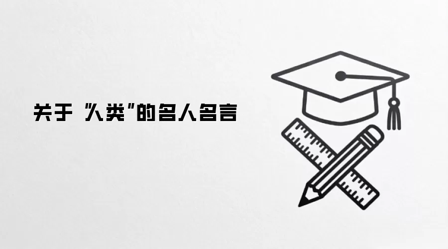 关于“人类”的名人名言