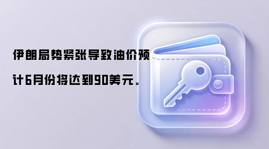 伊朗局势紧张导致油价预计6月份将达到90美元。