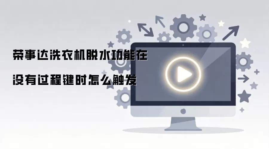 荣事达洗衣机脱水功能在没有过程键时怎么触发