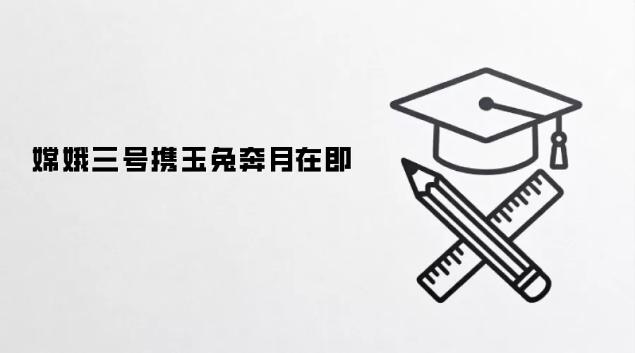 嫦娥三号携玉兔奔月在即