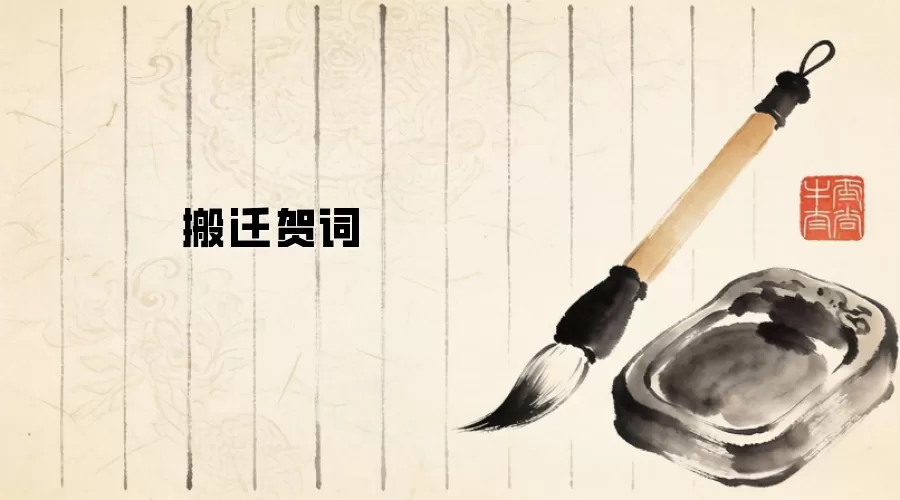 搬迁贺词