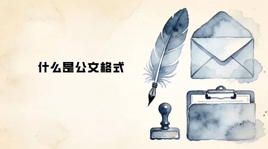 什么是公文格式