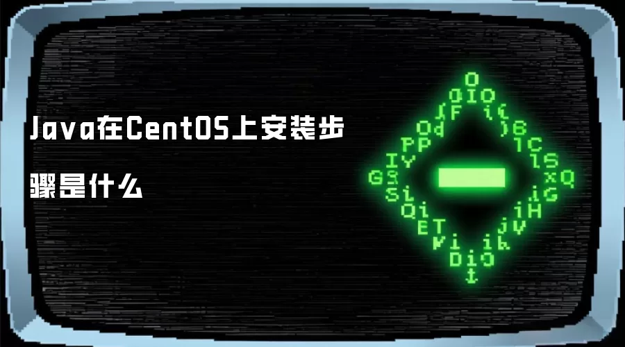 Ja va在CentOS上安装步骤是什么