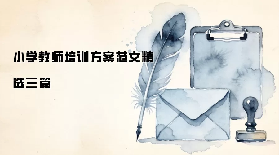 小学教师培训方案范文精选三篇