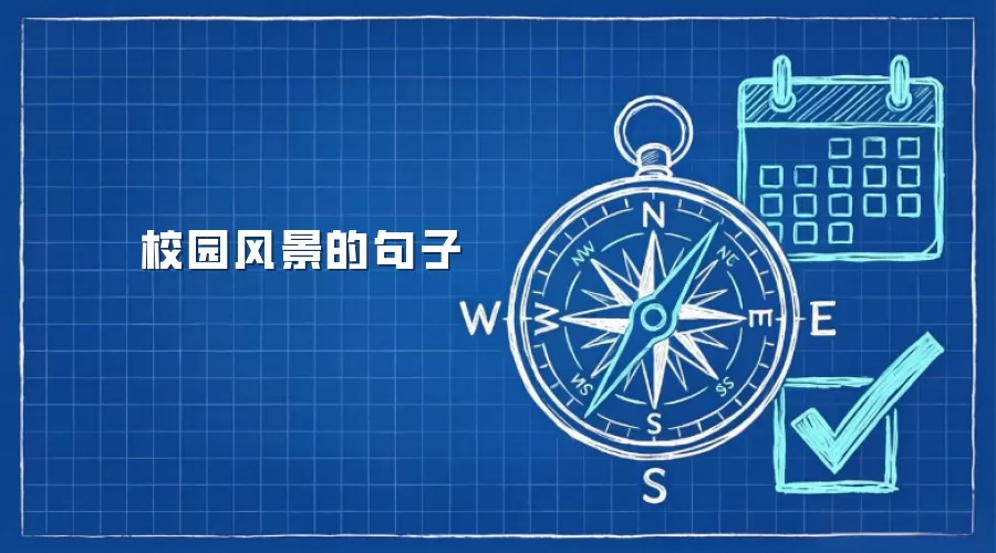 校园风景的句子