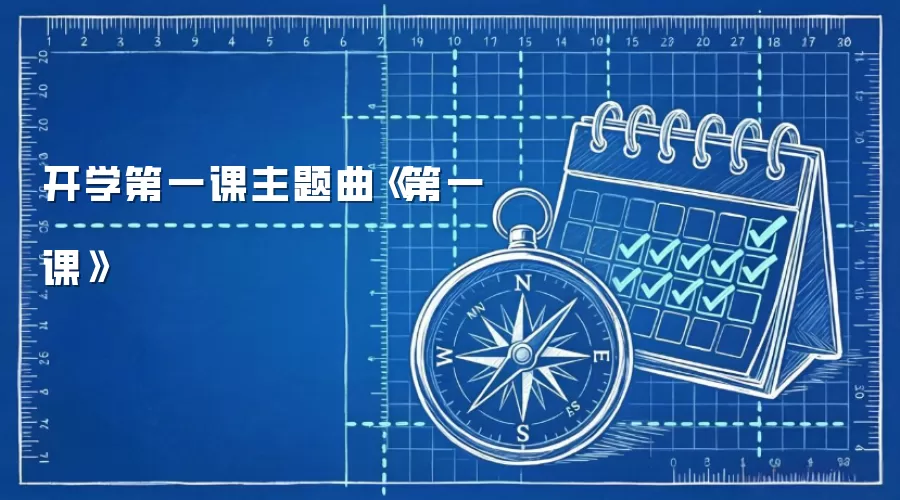 开学第一课主题曲《第一课》