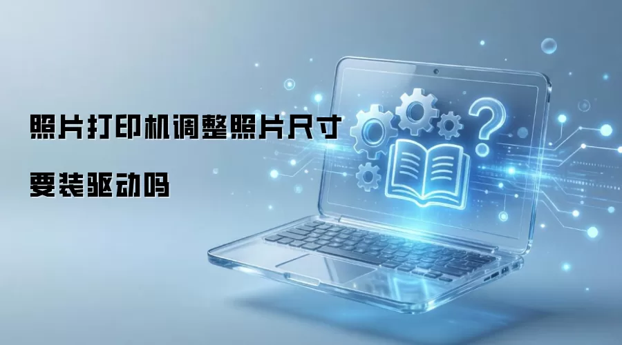 照片打印机调整照片尺寸要装驱动吗