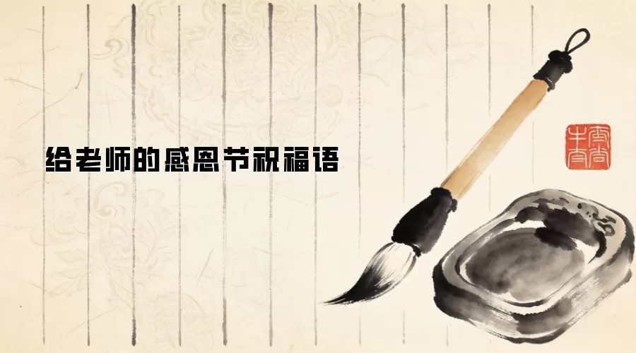 给老师的感恩节祝福语