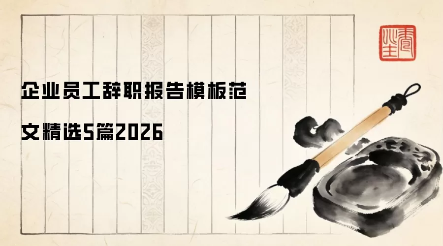 企业员工辞职报告模板范文精选5篇2026