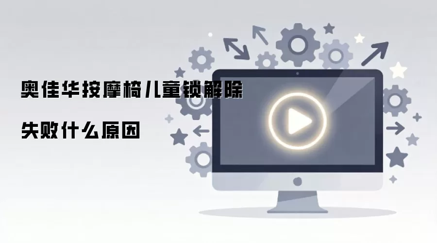 奥佳华按摩椅儿童锁解除失败什么原因