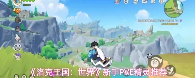 《洛克王国：世界》新手PVE精灵推荐