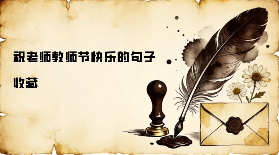 祝老师教师节快乐的句子收藏