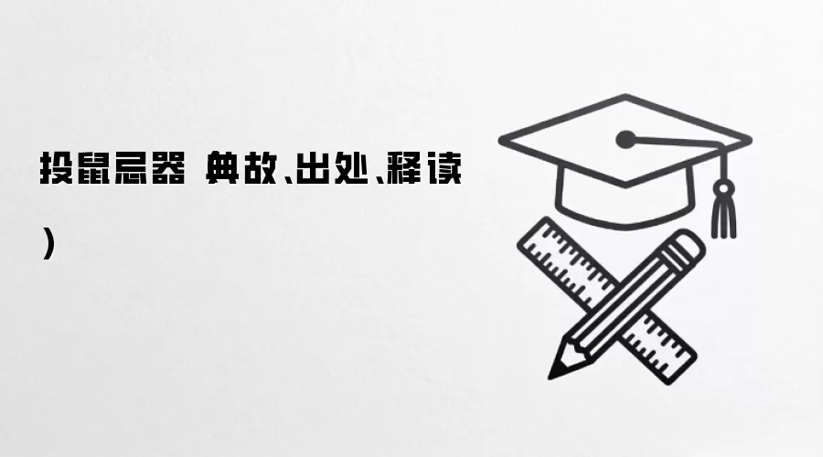 投鼠忌器（典故、出处、释读）