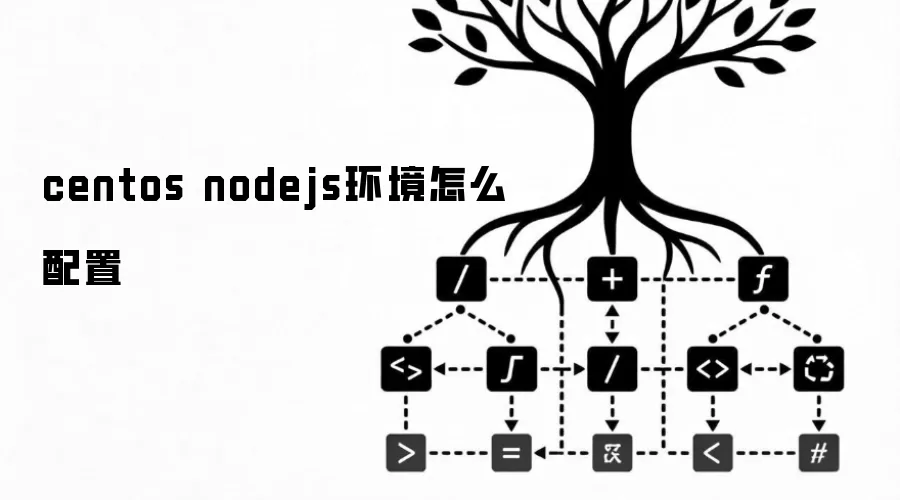 centos nodejs环境怎么配置