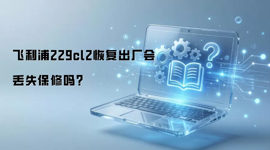 飞利浦229cl2恢复出厂会丢失保修吗？