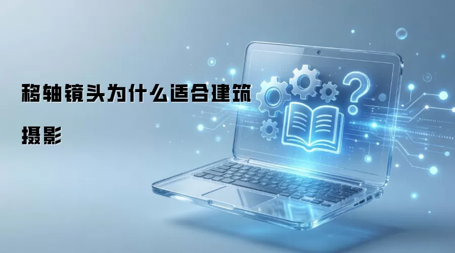 移轴镜头为什么适合建筑摄影