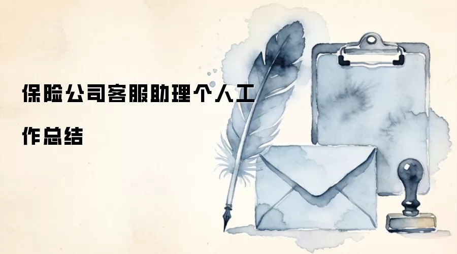 保险公司客服助理个人工作总结