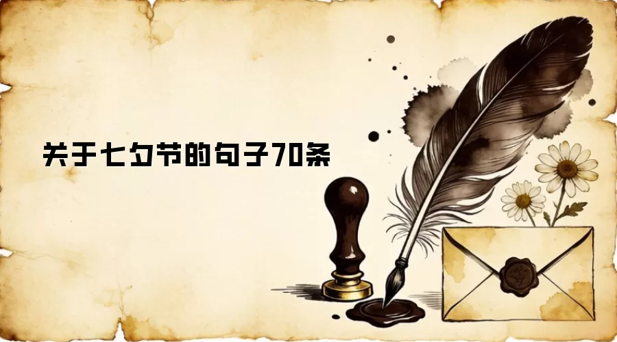 关于七夕节的句子70条