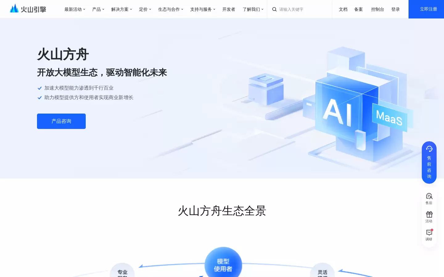 火山方舟 : 开放大模型生态，驱动智能化未来