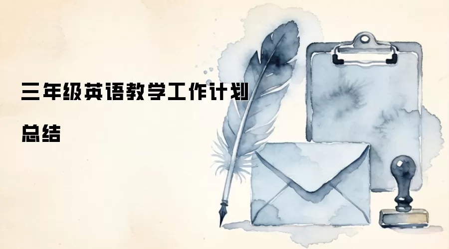 三年级英语教学工作计划总结