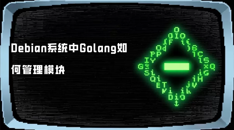 Debian系统中Golang如何管理模块