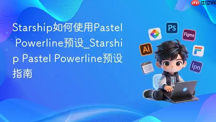 starship如何使用pastel powerline预设_starship pastel powerline预设指南