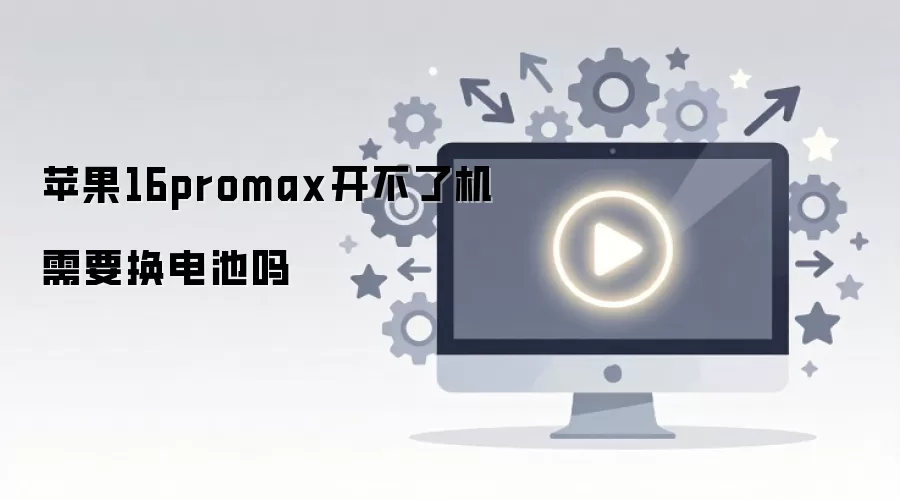 苹果16promax开不了机需要换电池吗