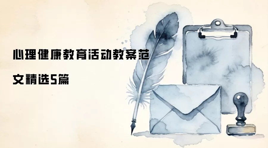 心理健康教育活动教案范文精选5篇