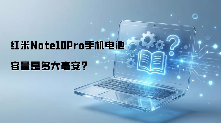 红米Note10Pro手机电池容量是多大毫安？