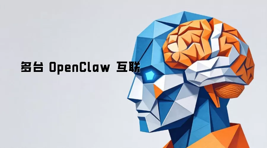 多台 OpenClaw 互联