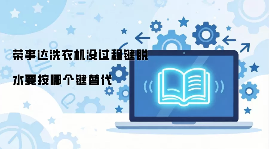荣事达洗衣机没过程键脱水要按哪个键替代