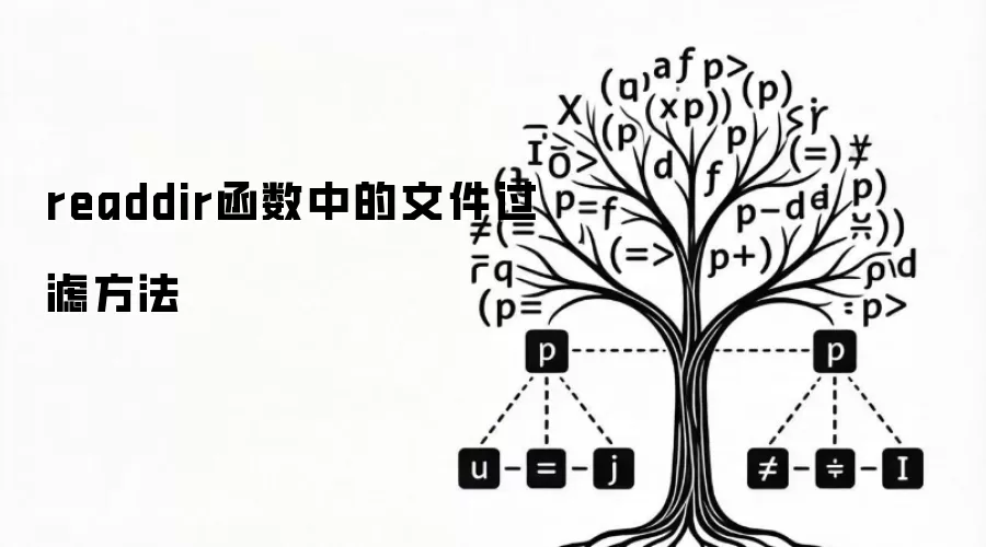 readdir函数中的文件过滤方法