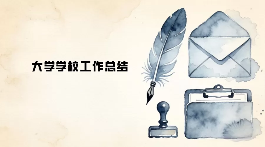 大学学校工作总结