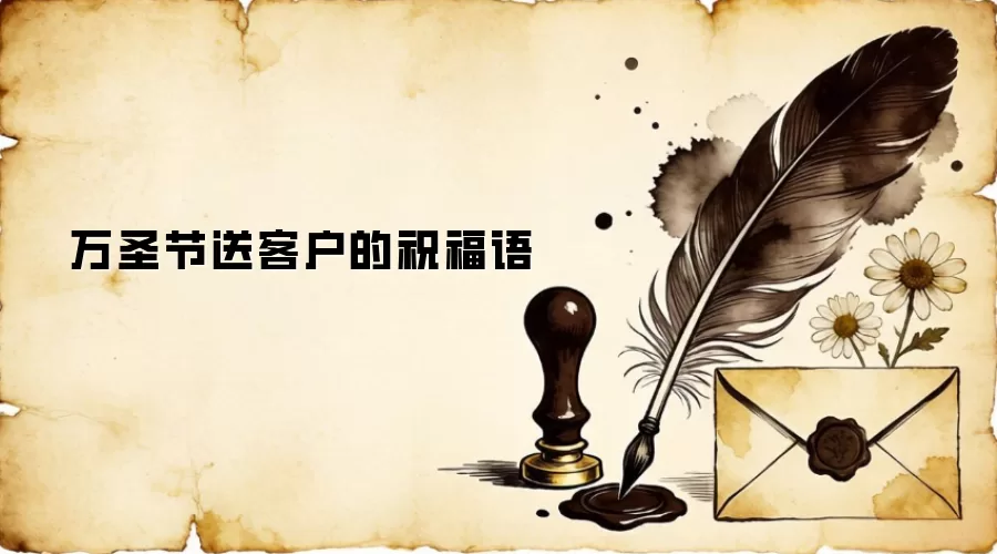 万圣节送客户的祝福语
