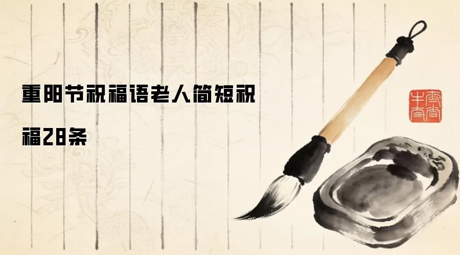 重阳节祝福语老人简短祝福28条