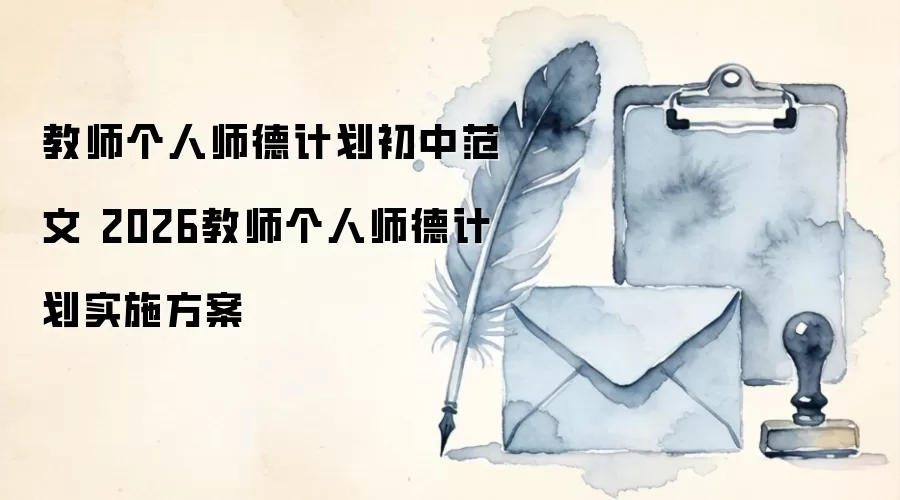 教师个人师德计划初中范文 2026教师个人师德计划实施方案