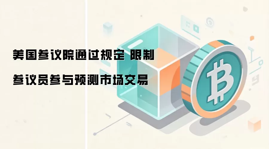 美国参议院通过规定 限制参议员参与预测市场交易