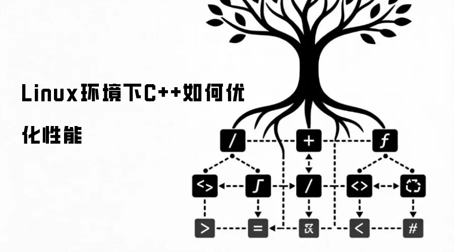 Linux环境下C++如何优化性能