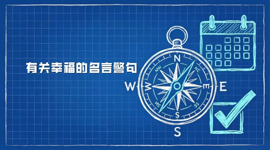 有关幸福的名言警句