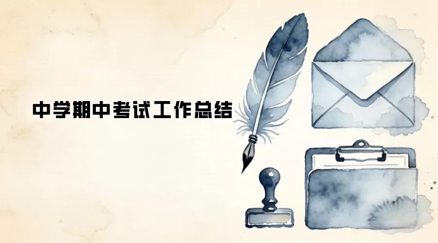 中学期中考试工作总结