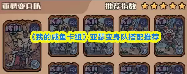 《我的咸鱼卡组》亚瑟变身队搭配推荐