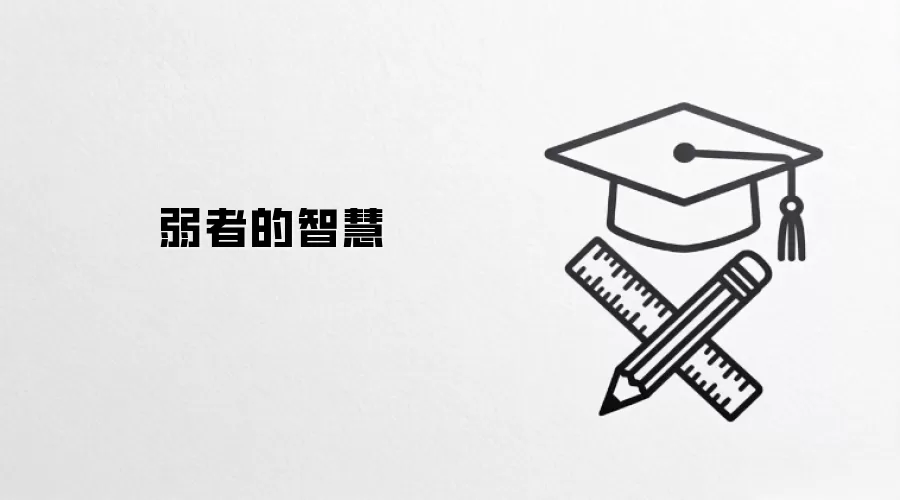 弱者的智慧