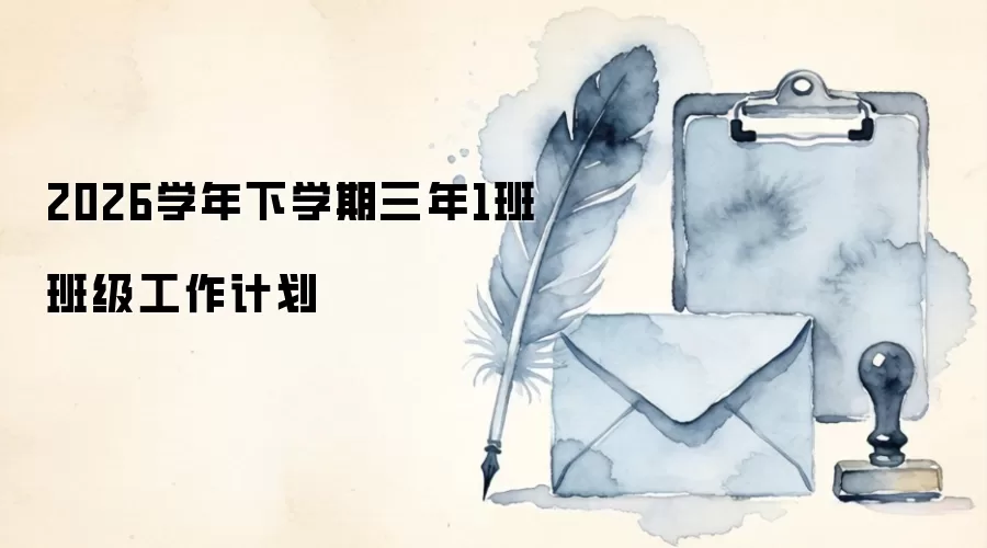 2026学年下学期三年1班班级工作计划